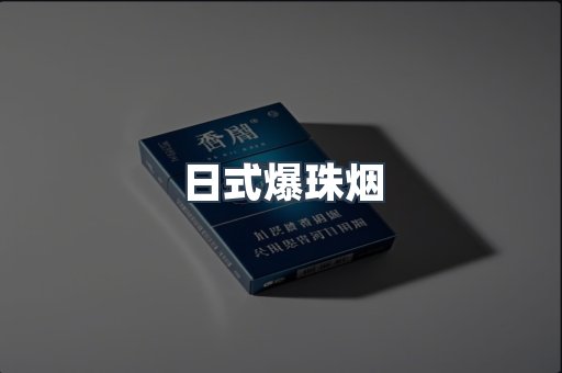 日式爆珠烟